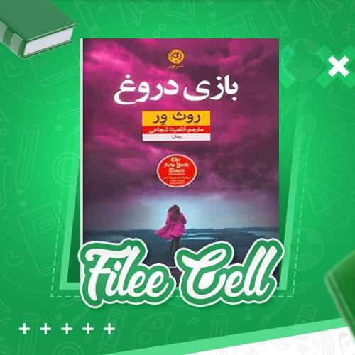 دانلود کتاب بازی دروغ روث ور (PDF) 344 صفحه